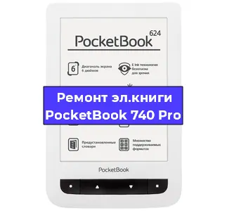 Ремонт электронной книги PocketBook 740 Pro в Екатеринбурге